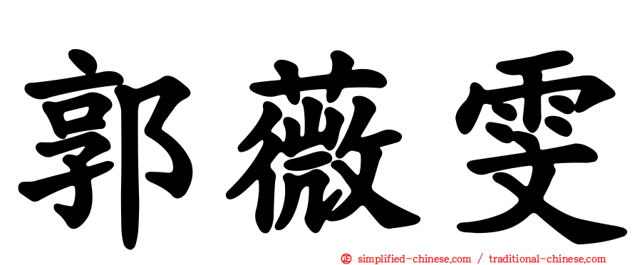郭薇雯