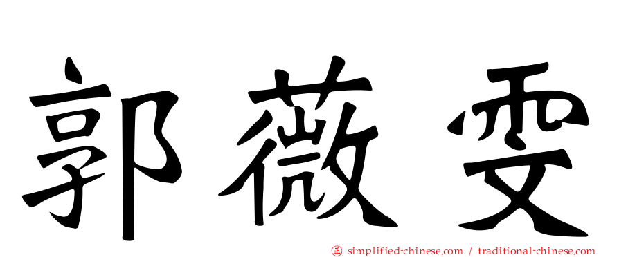郭薇雯
