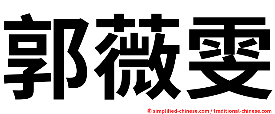 郭薇雯