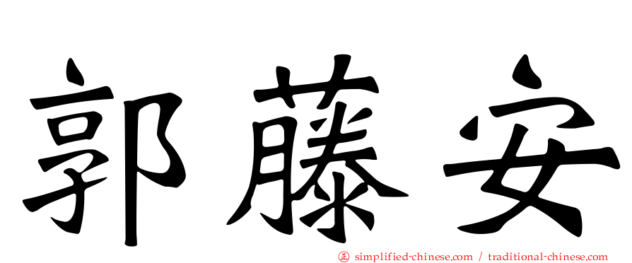 郭藤安