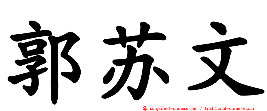 郭苏文