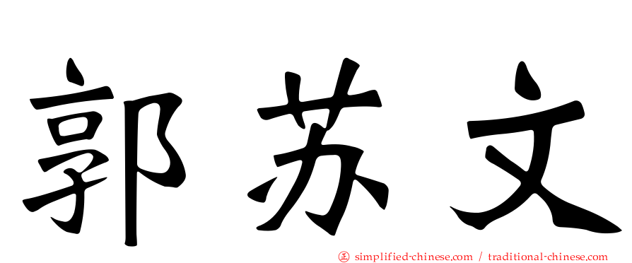 郭苏文