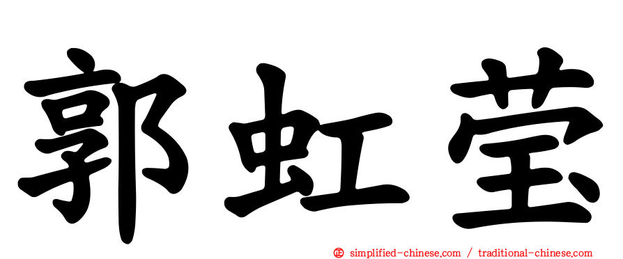 郭虹莹
