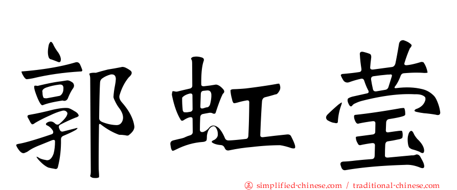 郭虹莹