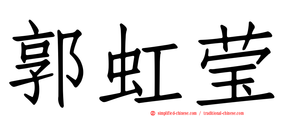 郭虹莹