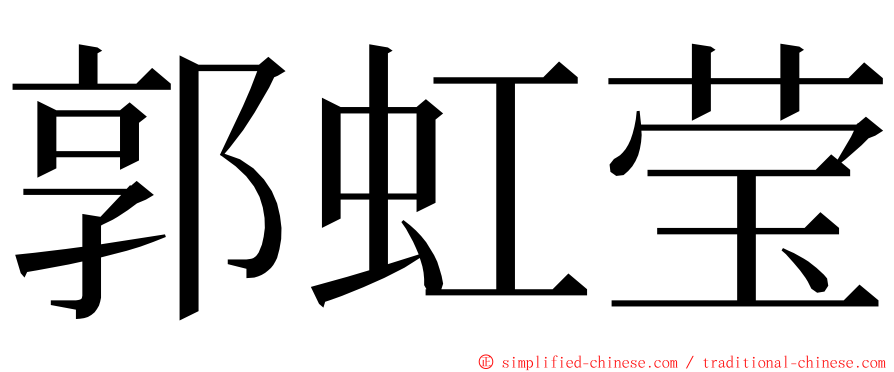 郭虹莹 ming font