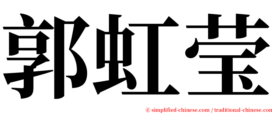 郭虹莹 serif font