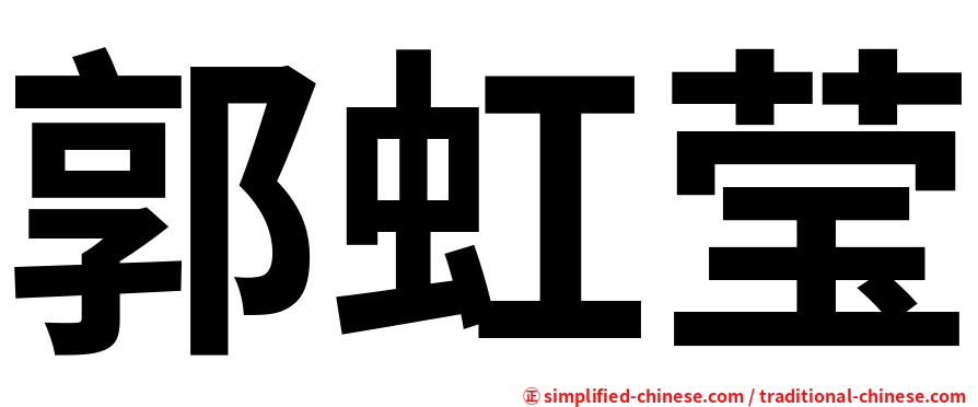 郭虹莹