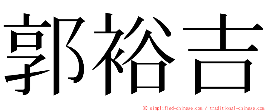 郭裕吉 ming font