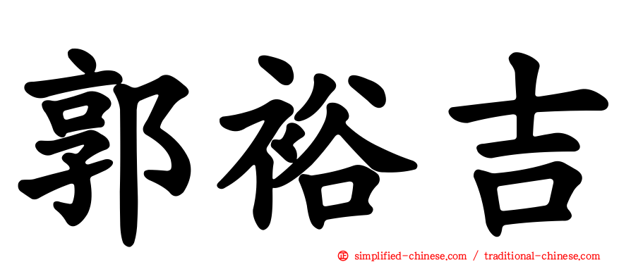郭裕吉