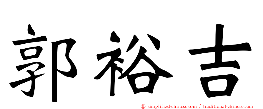 郭裕吉