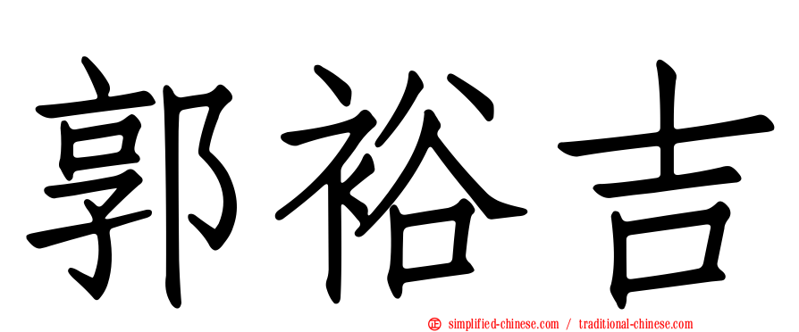 郭裕吉