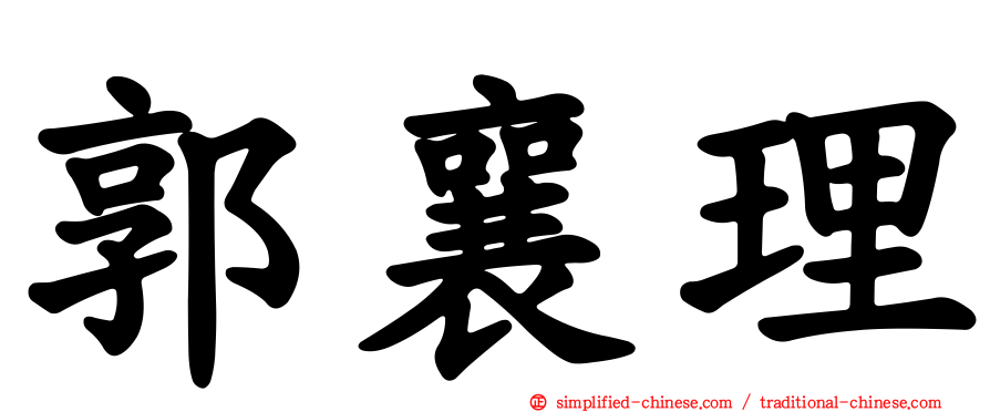 郭襄理
