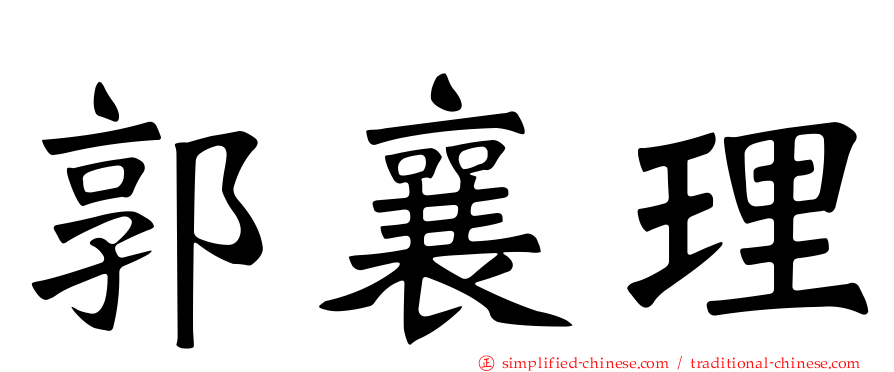 郭襄理