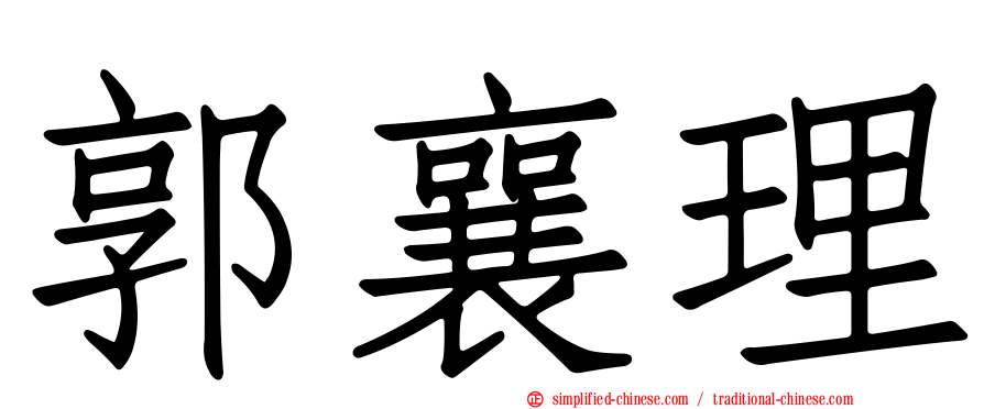 郭襄理