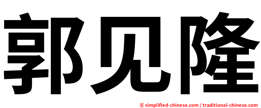 郭见隆