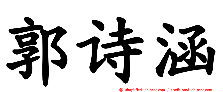 郭诗涵