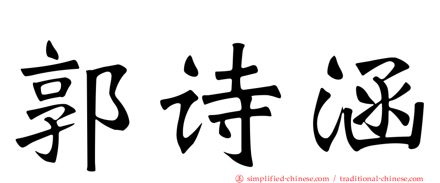 郭诗涵