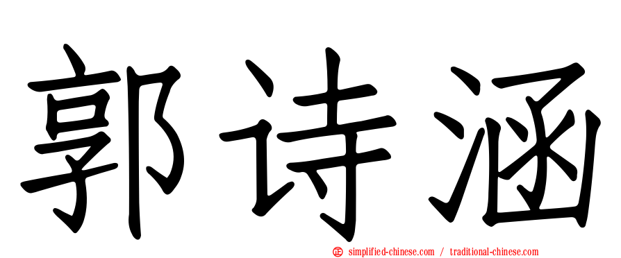 郭诗涵