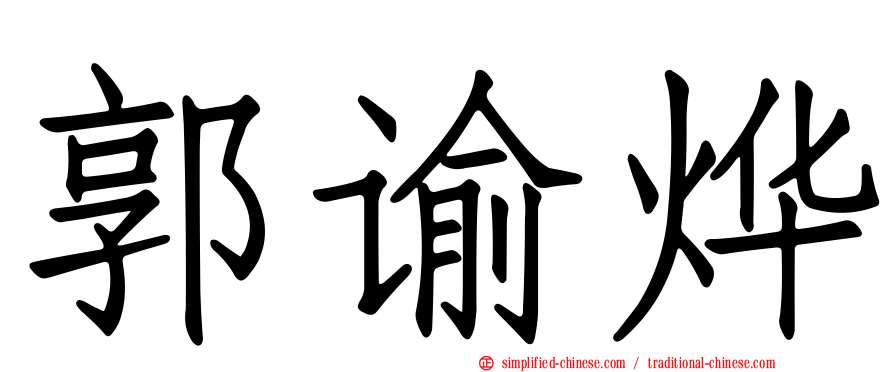 郭谕烨