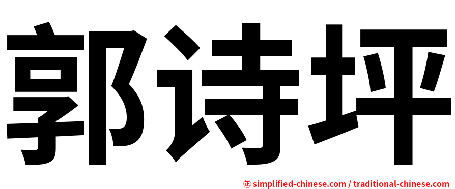 郭诗坪