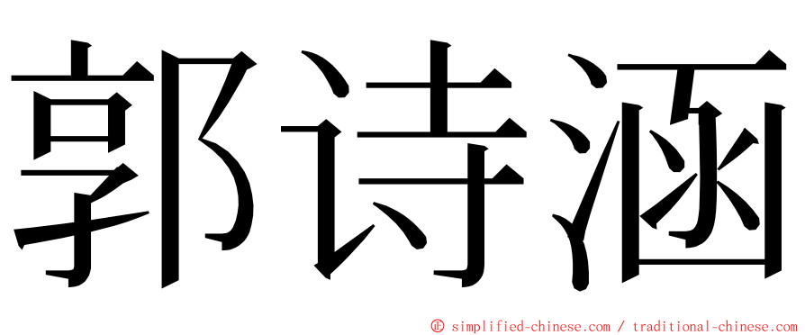 郭诗涵 ming font