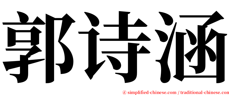 郭诗涵 serif font