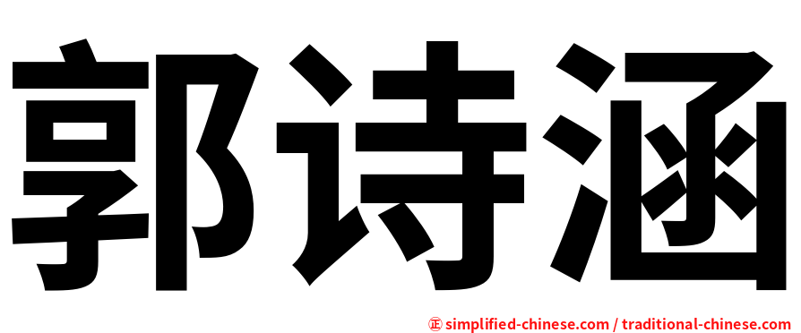 郭诗涵