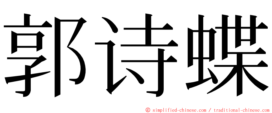 郭诗蝶 ming font