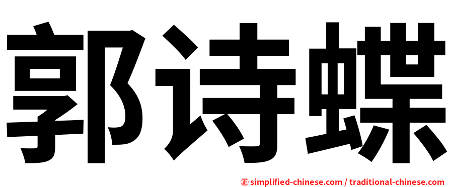 郭诗蝶