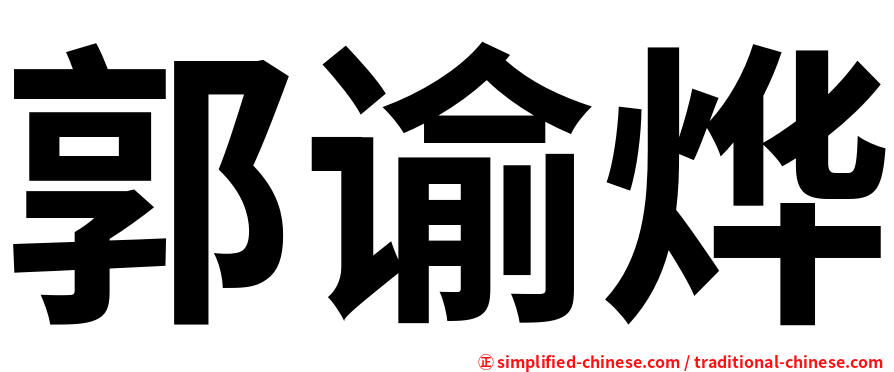 郭谕烨