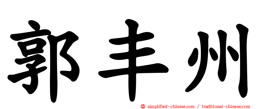 郭丰州