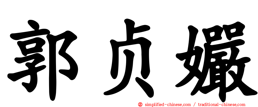郭贞孍