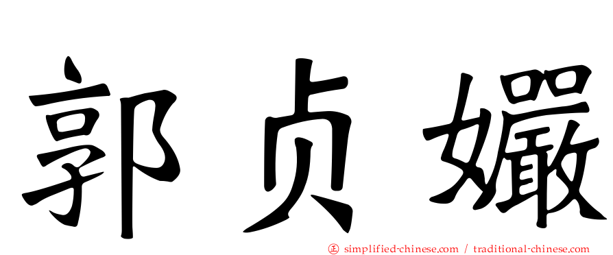 郭贞孍