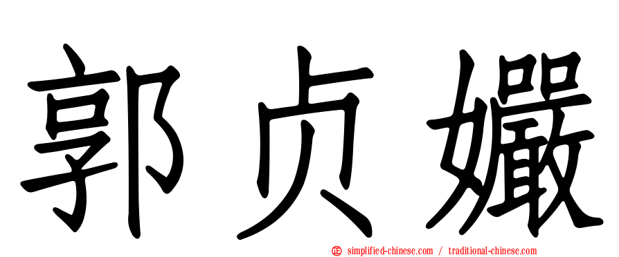 郭贞孍