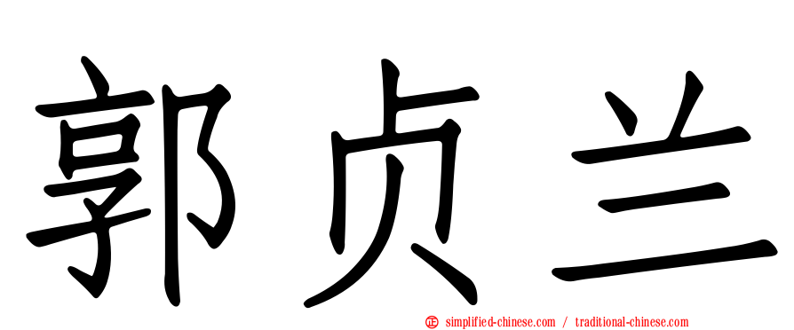 郭贞兰