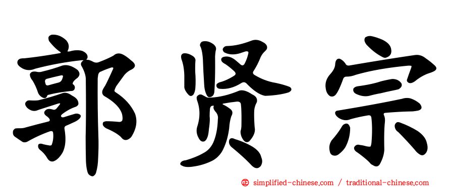 郭贤宗