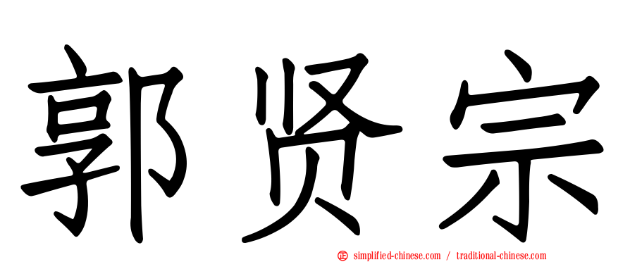 郭贤宗