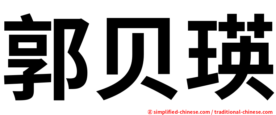 郭贝瑛
