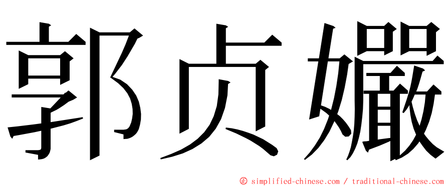 郭贞孍 ming font