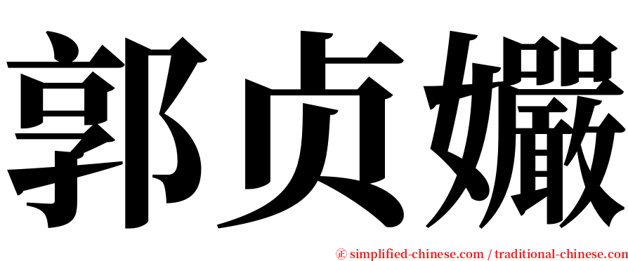 郭贞孍 serif font