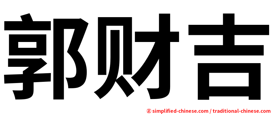 郭财吉