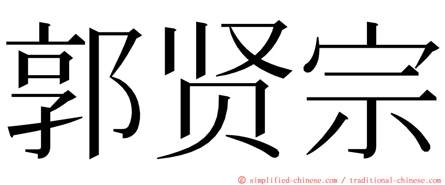 郭贤宗 ming font