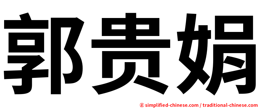 郭贵娟