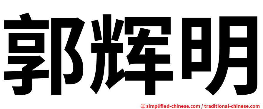 郭辉明