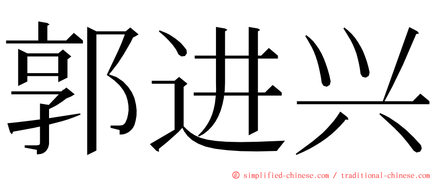 郭进兴 ming font