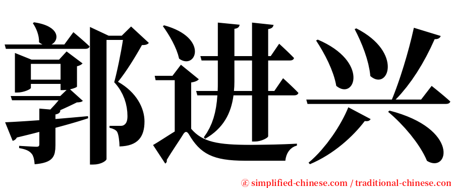 郭进兴 serif font