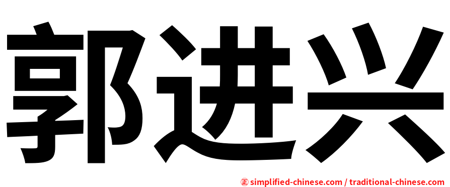 郭进兴