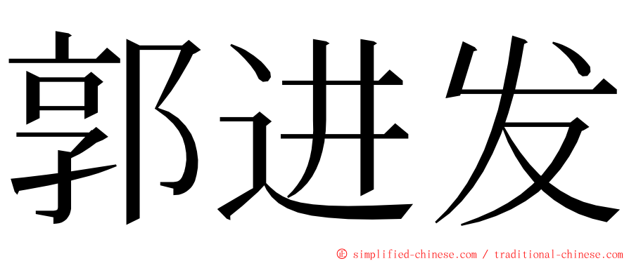 郭进发 ming font