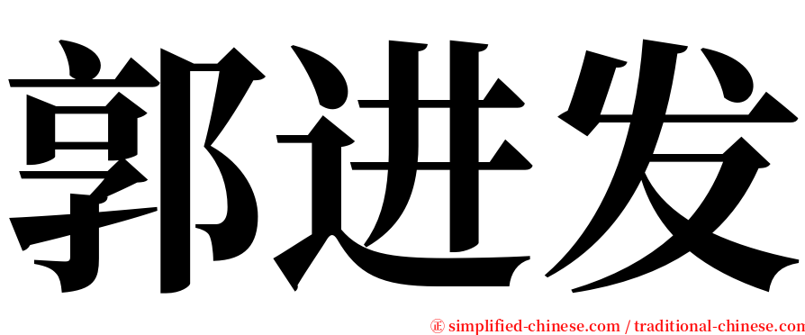 郭进发 serif font